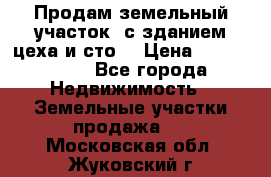  Продам земельный участок, с зданием цеха и сто. › Цена ­ 7 000 000 - Все города Недвижимость » Земельные участки продажа   . Московская обл.,Жуковский г.